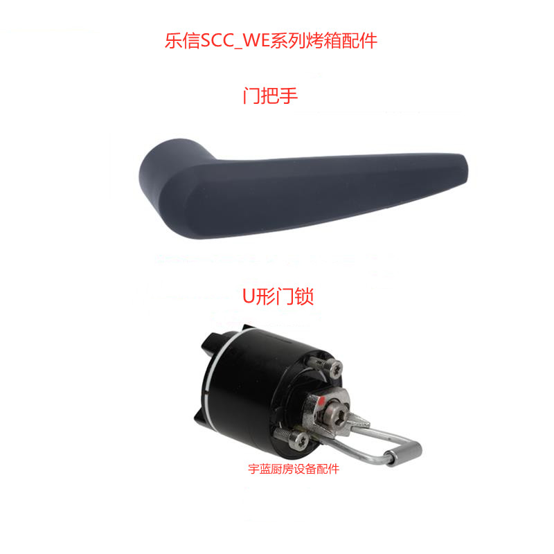 乐信Rational蒸烤箱门锁 蓝色塑料门把手 SCC WE 61手柄 U形锁芯