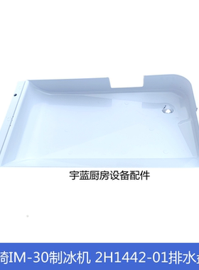原厂星崎HOSHIZAKI制冰机配件排水盘 IM30CA制冰机白色塑料件