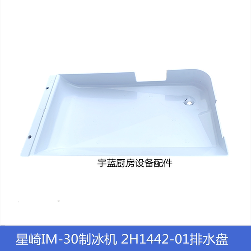HOSHIZAKI制冰机IM30系列排水盘