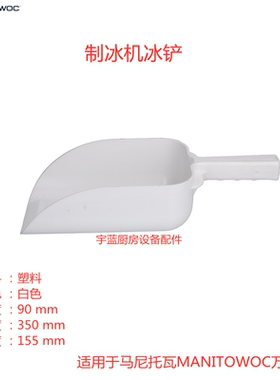 马尼托瓦Manitowoc万利多制冰机铲冰勺 碎冰机冰铲350x155x90mm