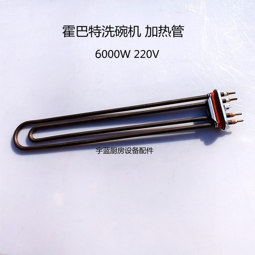 霍巴特洗碗机漂洗加热管6KW220V