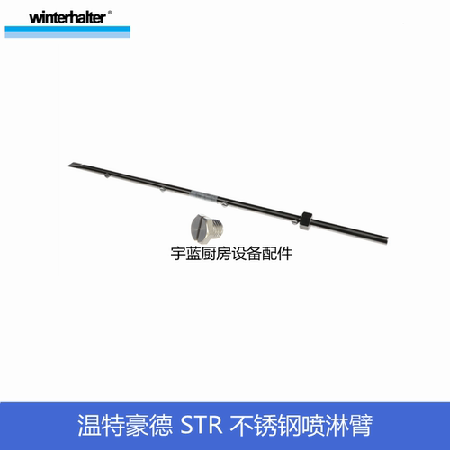 Winterhalter洗碗机喷淋臂喷嘴