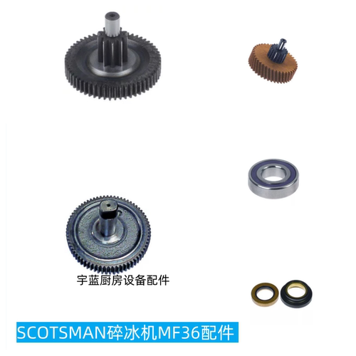 SCOTSMAN制冰机齿轮轴承水封