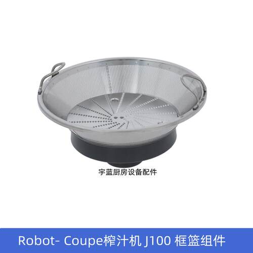 ROBOTCOUPE果蔬机J100U网篮刀盘