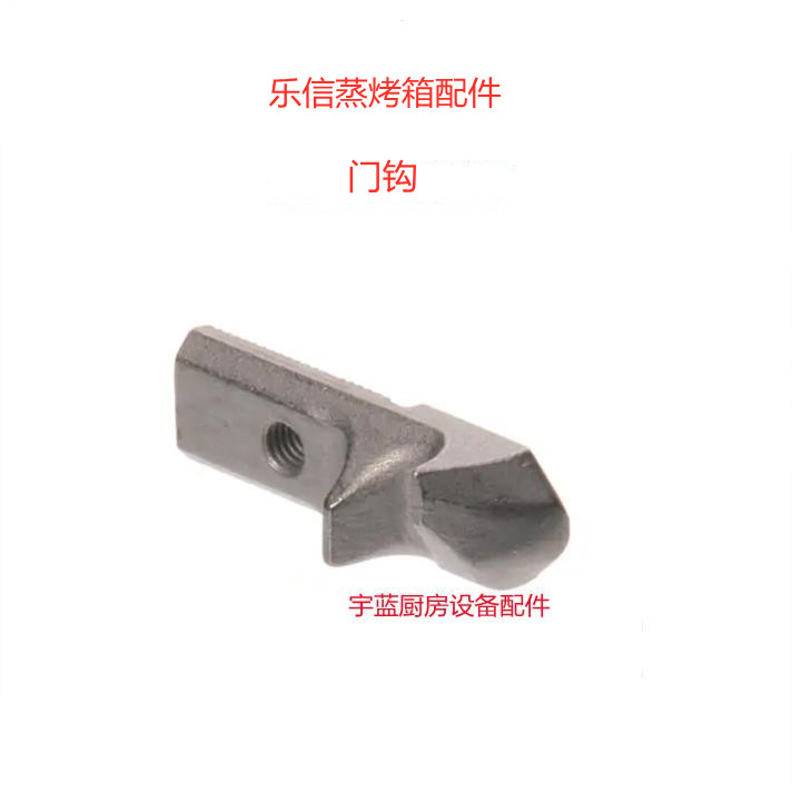 乐信Rational蒸烤箱两档门挂钩