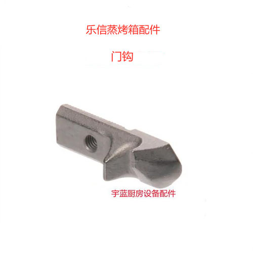 乐信Rational蒸烤箱两档门挂钩