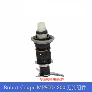 原装乐伯特Robot-Coupe搅拌棒刀头组件 MP550/600/800转轴密封圈