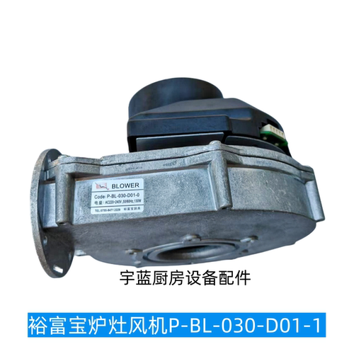 裕富宝炒炉风机P-BL-030-D01-0