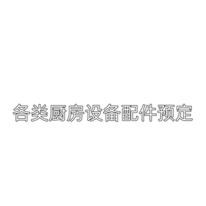 供应厨房各品牌设备常用维修配件