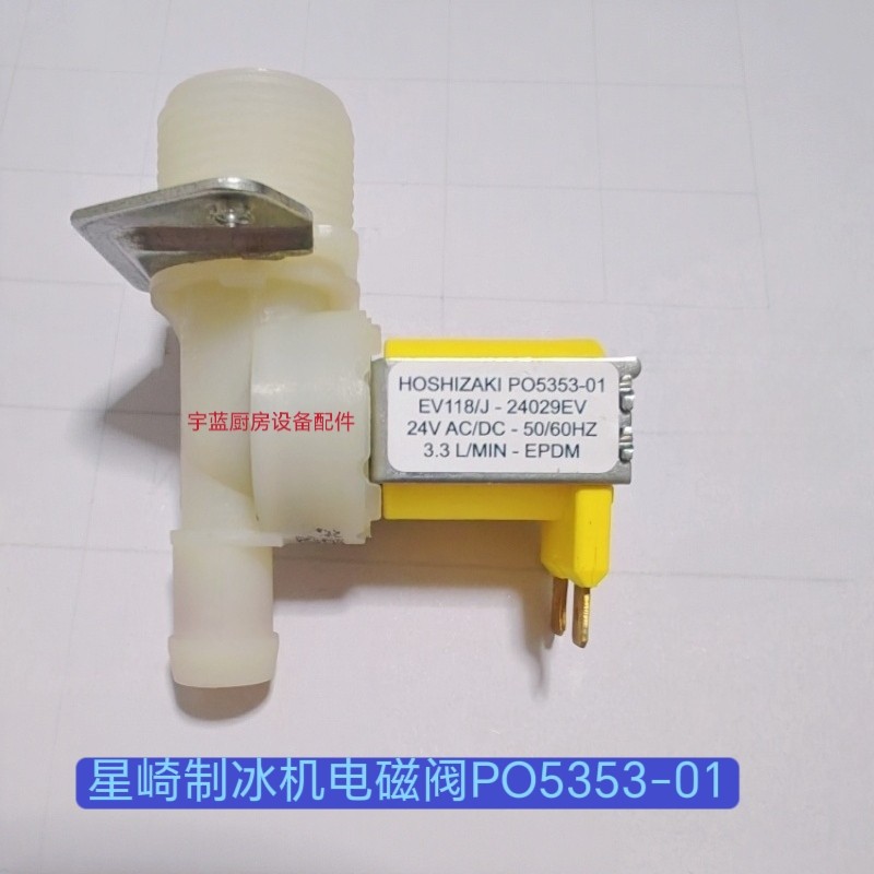 原厂星崎HOSHIZAKI制冰机进水电磁阀P05353-01 24V