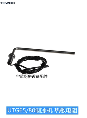 马尼托瓦Manitowoc万利多制冰机配件热敏电阻传感器UG65水温探头