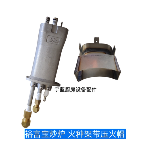 裕富宝炒炉电磁安全制火种架总成
