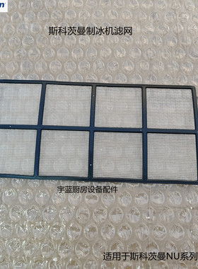 原厂斯科茨曼SCOTSMAN制冰机配件空气过滤网 NU系列冷凝器防尘网