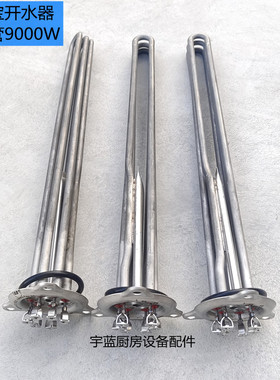 裕富宝开水器加热管9KW 捷宝WM100开水机发热管电力蒸柜电热管