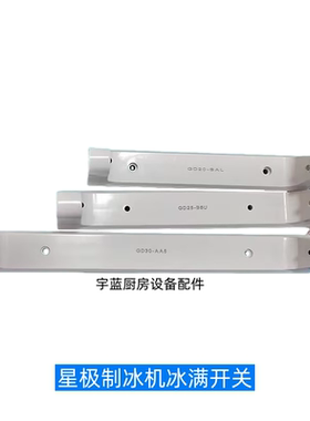 星极制冰机冰满开关两线浮球