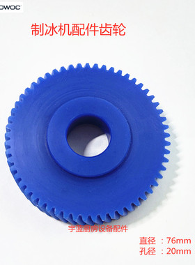 马尼托瓦Manitowoc万利多雪花机变速箱配件齿轮 减速箱尼龙齿轮