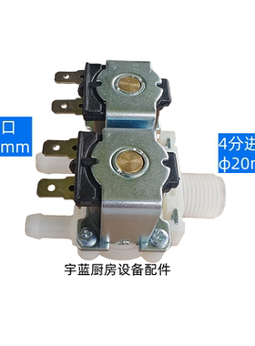 裕富宝捷宝开水器WM-35UHC双头进水阀 入水阀Inlet Valve DC12V