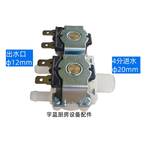 裕富宝开水器双联进水阀DC12V