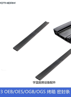 原厂康福登Convotherm万能蒸烤箱配件密封条门底胶条横向门封条