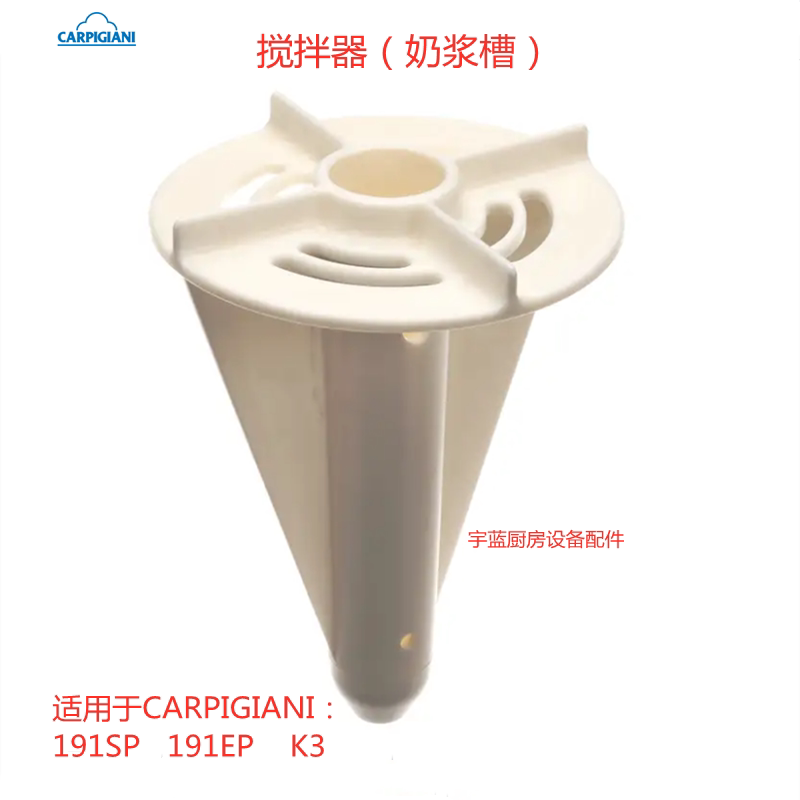 CARPIGIANI191SP冰淇淋机搅拌器