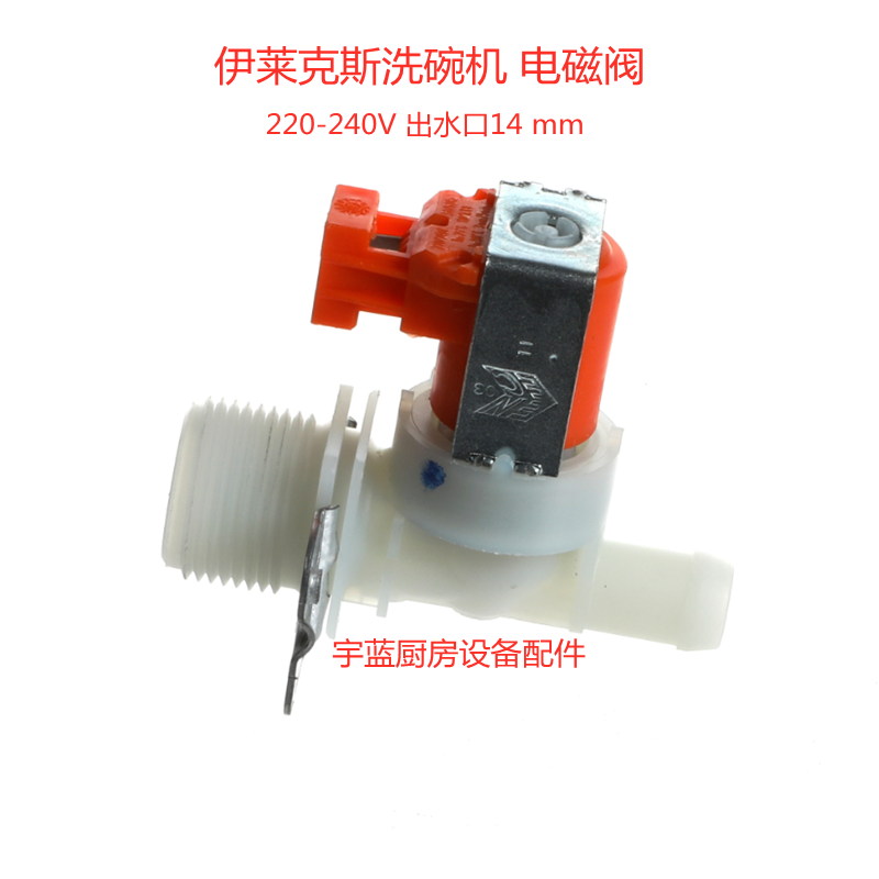 原装伊莱克斯洗碗机配件进水电磁阀WT65洗碗机单头电磁阀入水阀