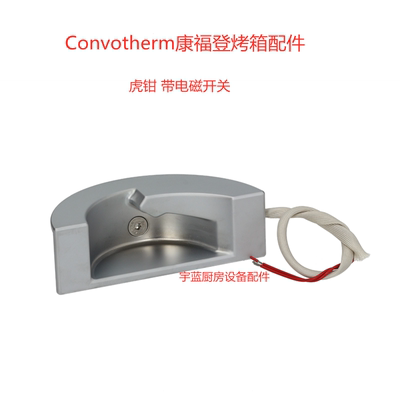 原装Convotherm烤箱OES门锁组件