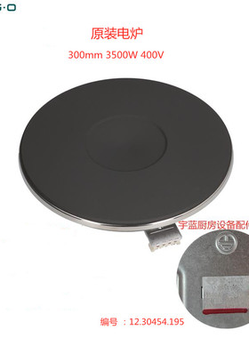 船用电灶300mm 3500W 400V EGO加热盘家用商用圆电炉12.30454.195