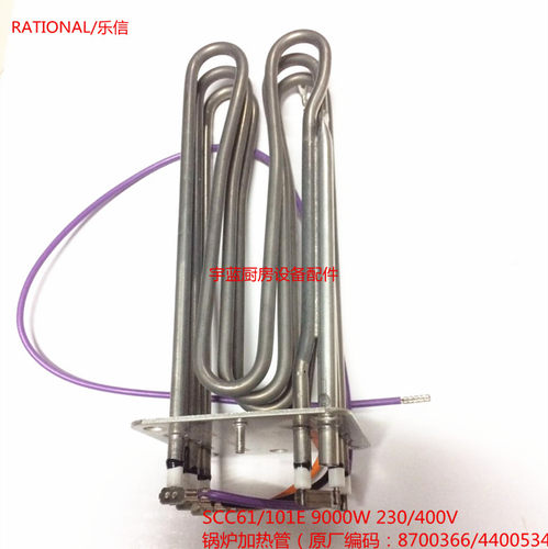 RationalSCC蒸烤箱水箱加热管9KW