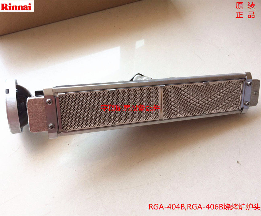 Rinna/林内红外线烧烤炉炉头配件RGA-404BRGA-406B林内烧烤炉火排属于什么档次？
