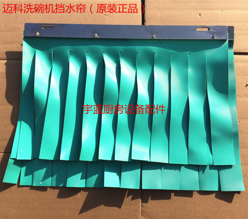 原装迈科MEIKO洗碗机配件挡水帘进出水帘中间水帘9502516 9502513