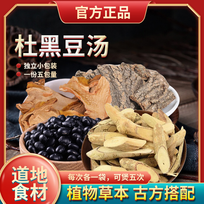 葆天和杜黑豆汤广东靓汤原材料牛大力原料 枸杞农产品