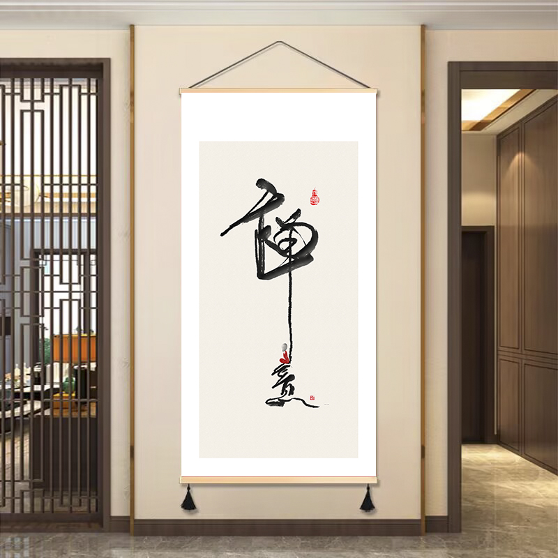 毛笔字艺术书法字画客厅沙发背景墙装饰画书房挂画布艺免打孔挂布图片
