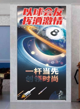 台球厅墙面装饰贴画壁纸创意太空桌球俱乐部背景墙贴纸海报壁画