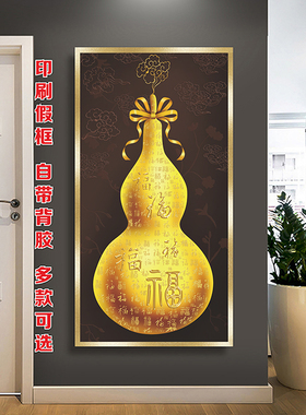 福字轻奢新中式玄关挂图葫芦正对门装饰画平安福禄走廊挂画海报贴