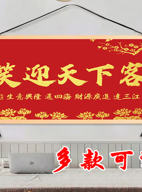 生意兴隆挂画笑迎天下客挂轴饭店办公室玄关书房装饰画遮挡挂图