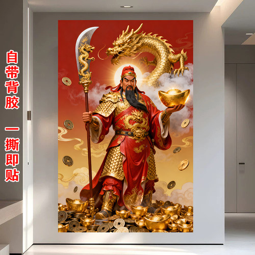 关二爷新中式财神玄关装饰关公神像画龙纹招财贴纸自粘画带背胶