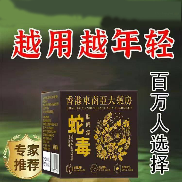 【国货l优选】眼霜类蛇毒肽眼霜眼霜