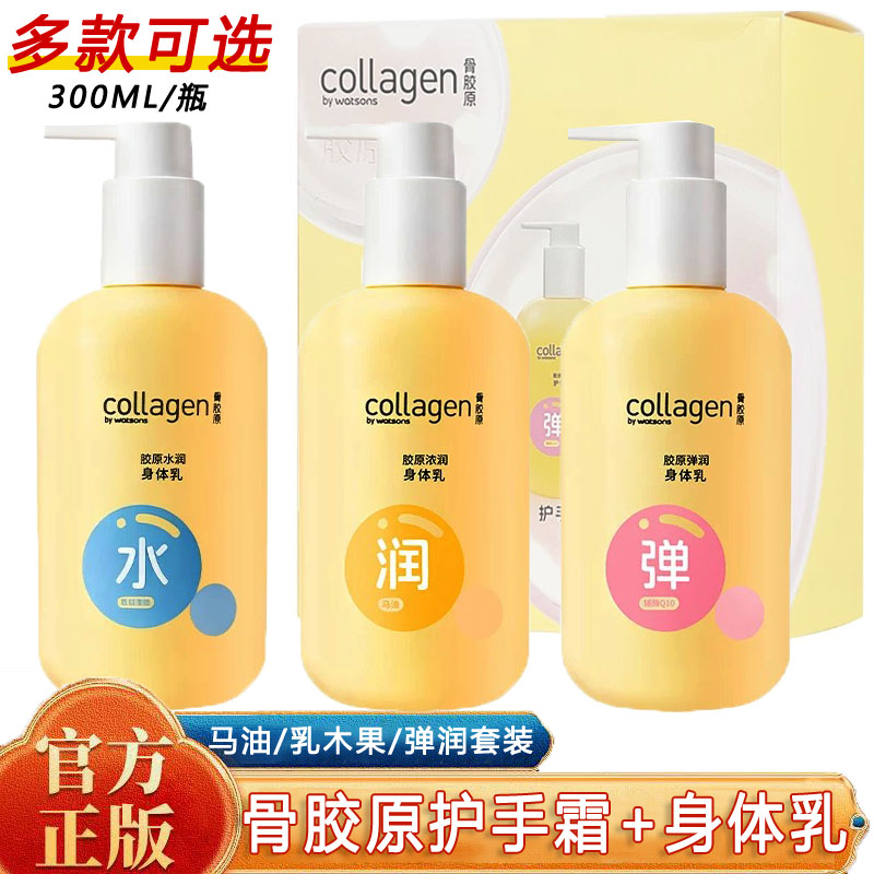 屈臣氏骨胶原手霜身体乳套装马油