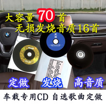 自选歌曲 代刻录光盘定做 制作黑胶热歌碟神无损 定制 车载cd碟片