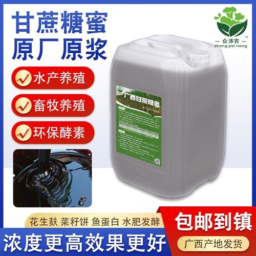 甘蔗糖蜜原浆水肥em菌发酵环保酵素畜牧饲料种植水产养殖农用糖蜜