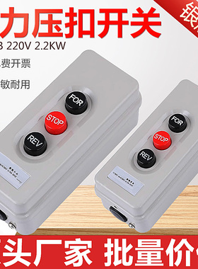 三相倒顺停动力压扣开关BS315B启动互锁押扣按钮220v 2.2KW银触点