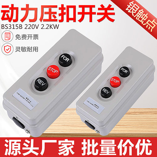 三相倒顺停动力压扣开关BS315B启动互锁押扣按钮220v 2.2KW银触点