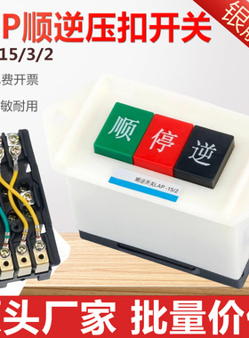 LAP-15/2 3顺逆压扣按钮停和面机倒顺开关380v 220v三相顺逆开关