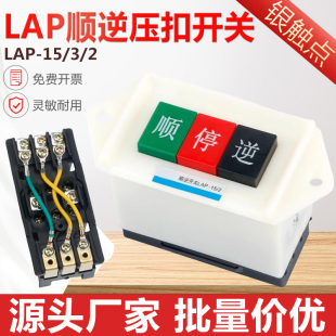 3顺逆压扣按钮停和面机倒顺开关380v 220v三相顺逆开关 LAP