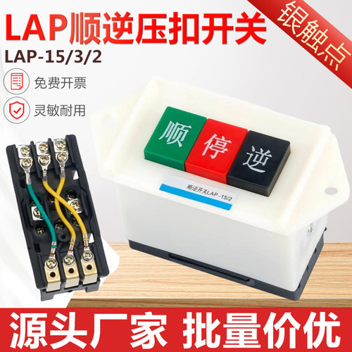 LAP-15/2 3顺逆压扣按钮停和面机倒顺开关380v 220v三相顺逆开关