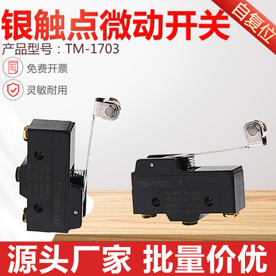 TM1703 银点动开关行程限位开关TM-1703自复位 一开一闭 15A 250V
