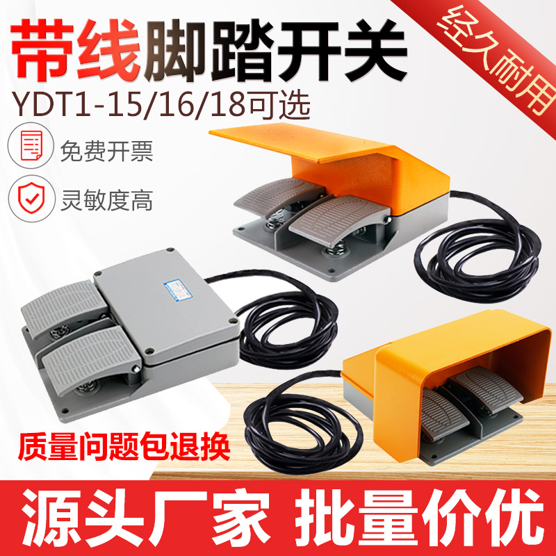 双踏YDT1-18 5 6带线脚踩式脚踏开关220V双向折弯剪板机正反上下