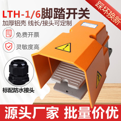 LTH-1/6脚踏开关220v自复位