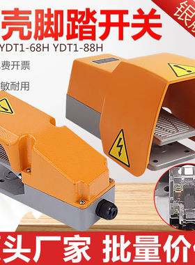 YDT1-68H脚踏开关冲床脚踩式一开一闭220V机床配件脚踏板控制器