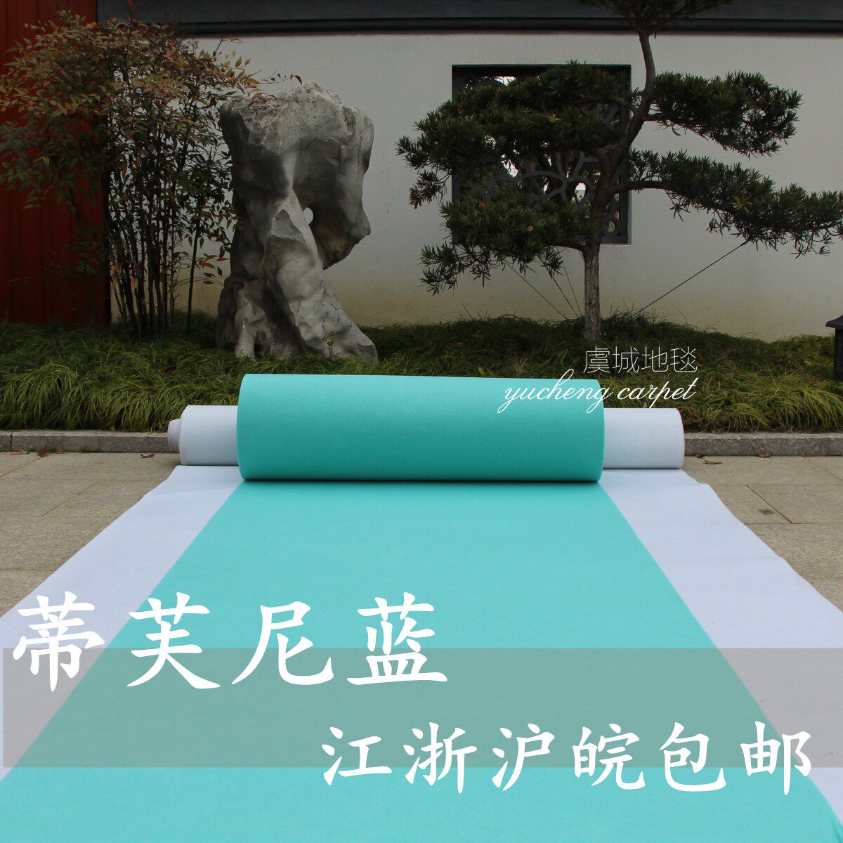 婚礼舞台展会一次性地毯